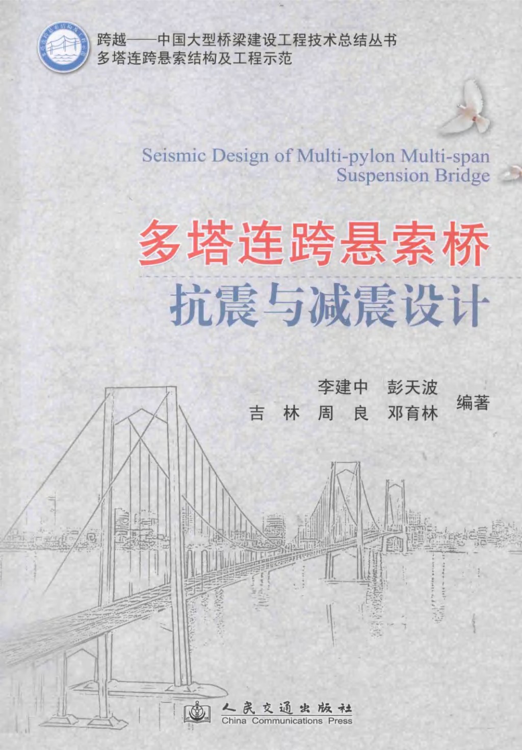 跨越中国大型桥梁建设工程技术总结丛书 多塔连跨悬索结构及工程示范多塔连跨悬索桥抗震与减震设计2013