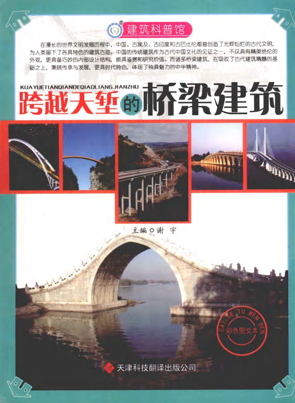 跨越天堑的桥梁建筑 (谢宇) 2012