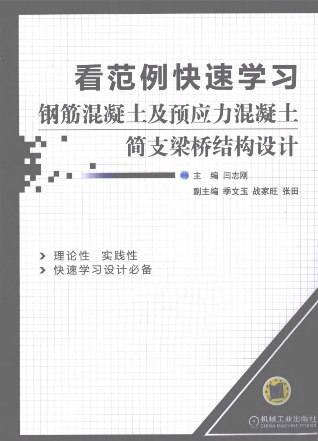 看范例快速学习钢筋混凝土及预应力混凝土简支梁桥结构设计