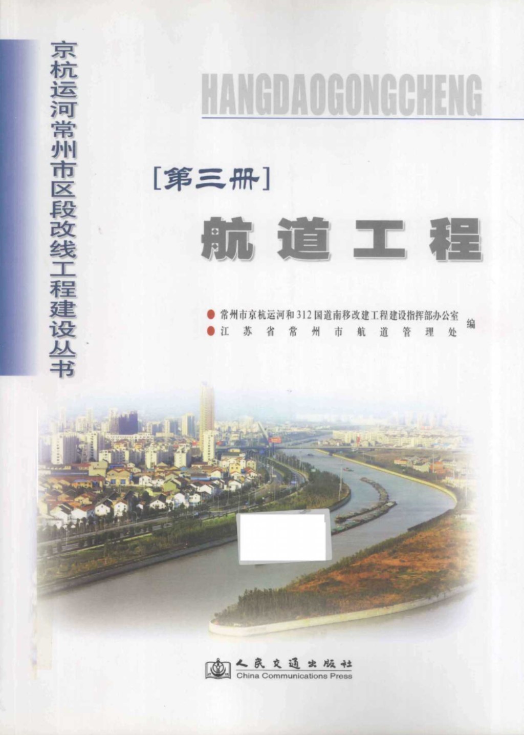 京杭运河常州市区段改线工程建设丛书 第3册 航道工程