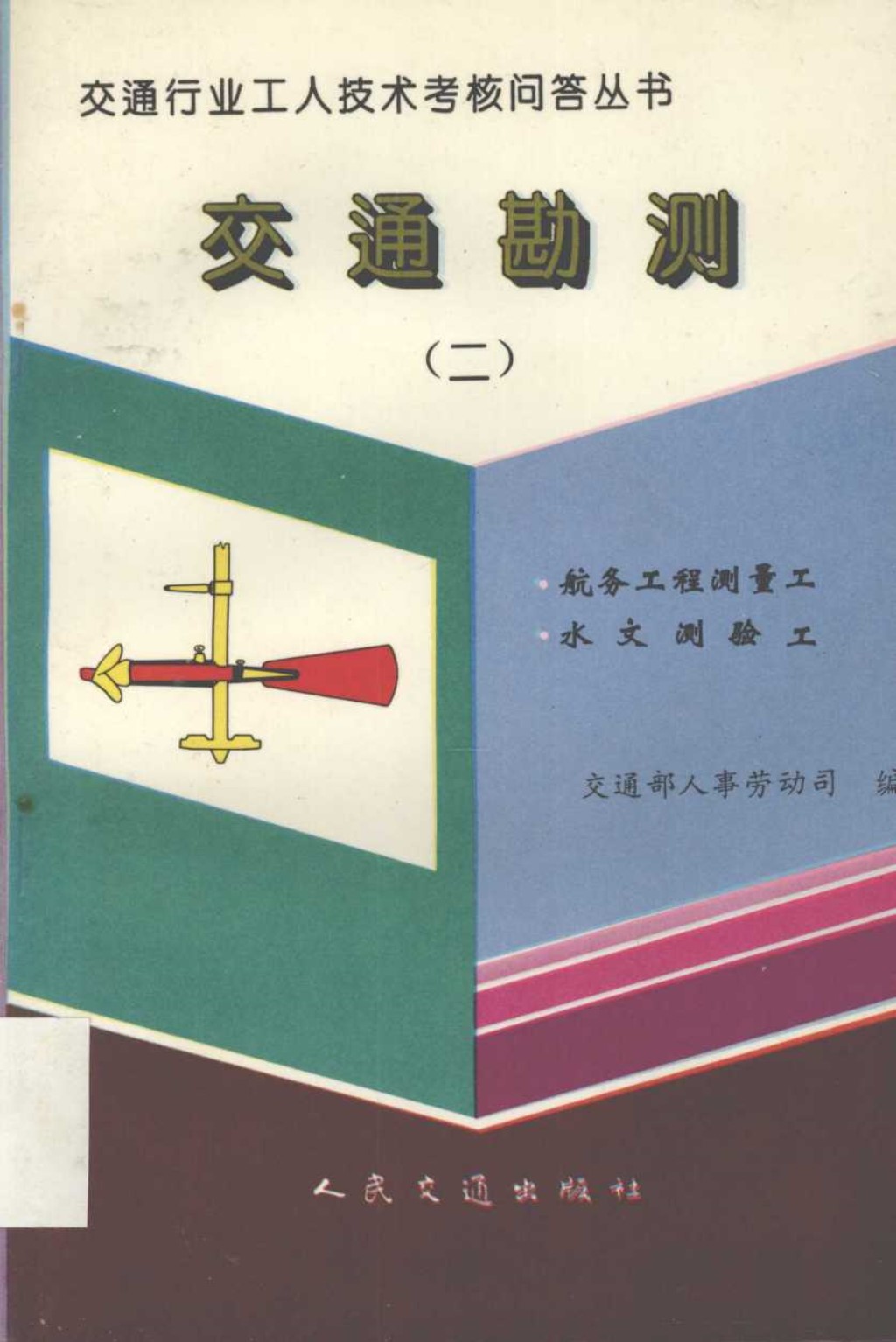 交通行业工人技术考核问答丛书 交通勘测 2 航务工程测量工 水文测验工