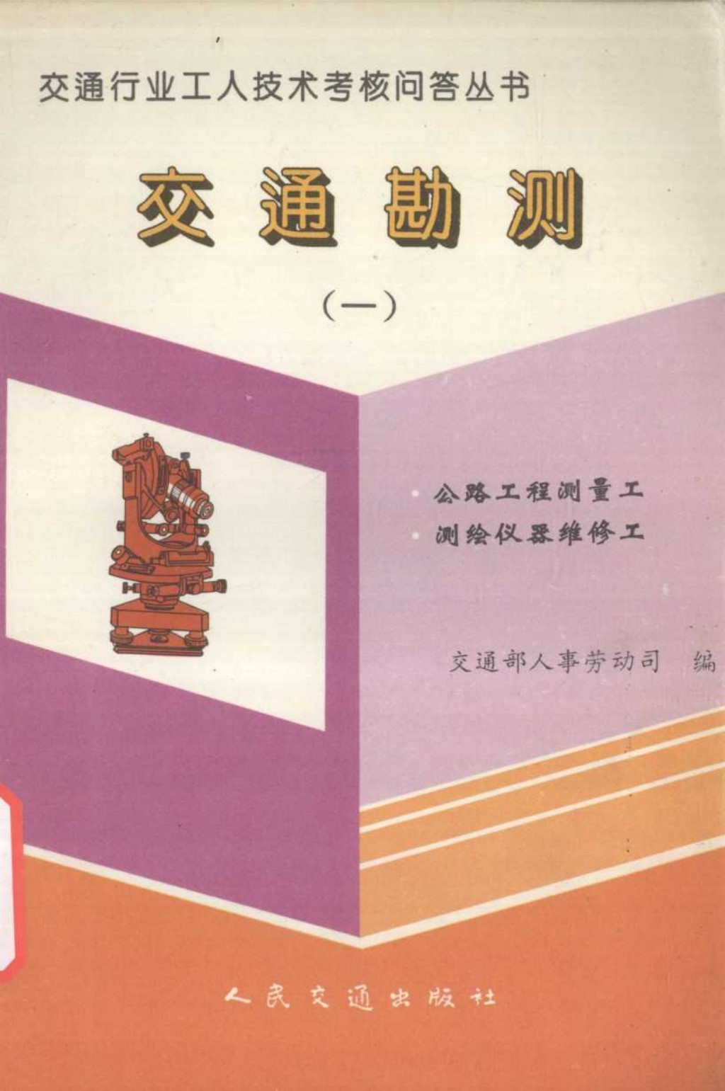 交通行业工人技术考核问答丛书 交通勘测 1 公路工程测量工 测绘仪器维修工