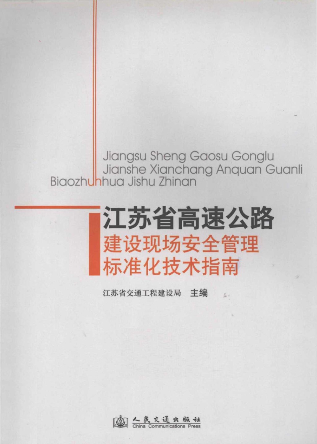 江苏省高速公路建设现场安全管理标准化技术指南 (江苏省交通工程建设局) 2012