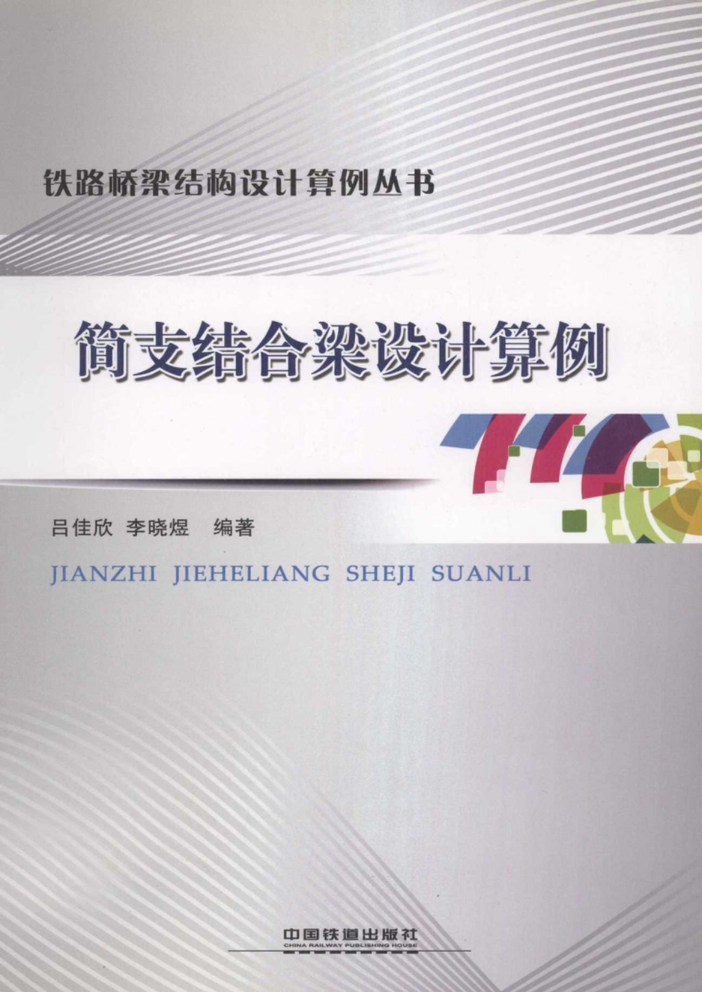 简支结合梁设计算例 铁路桥梁结构设计算例丛书