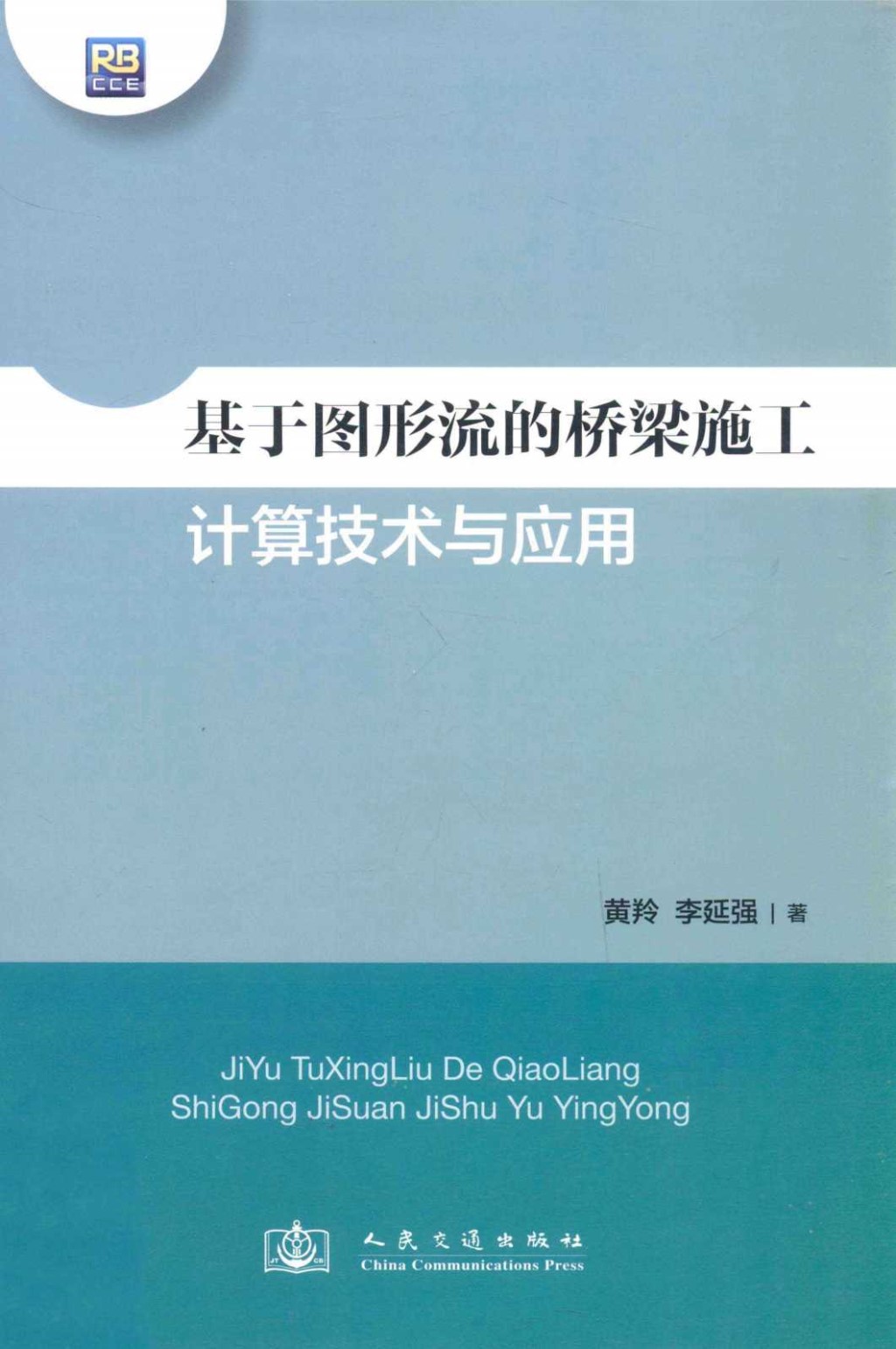 基于图形流的桥梁施工计算技术与应用 (黄羚，李延强) 2012