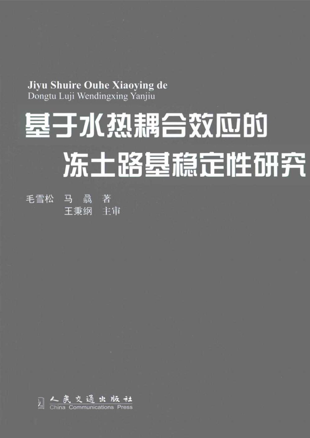 基于水热耦合效应的冻土路基稳定性研究