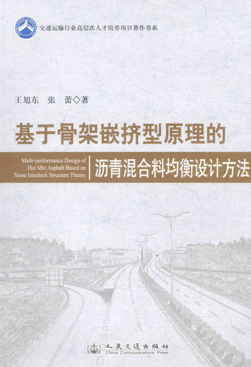 基于骨架嵌挤型原理的沥青混合料均衡设计方法