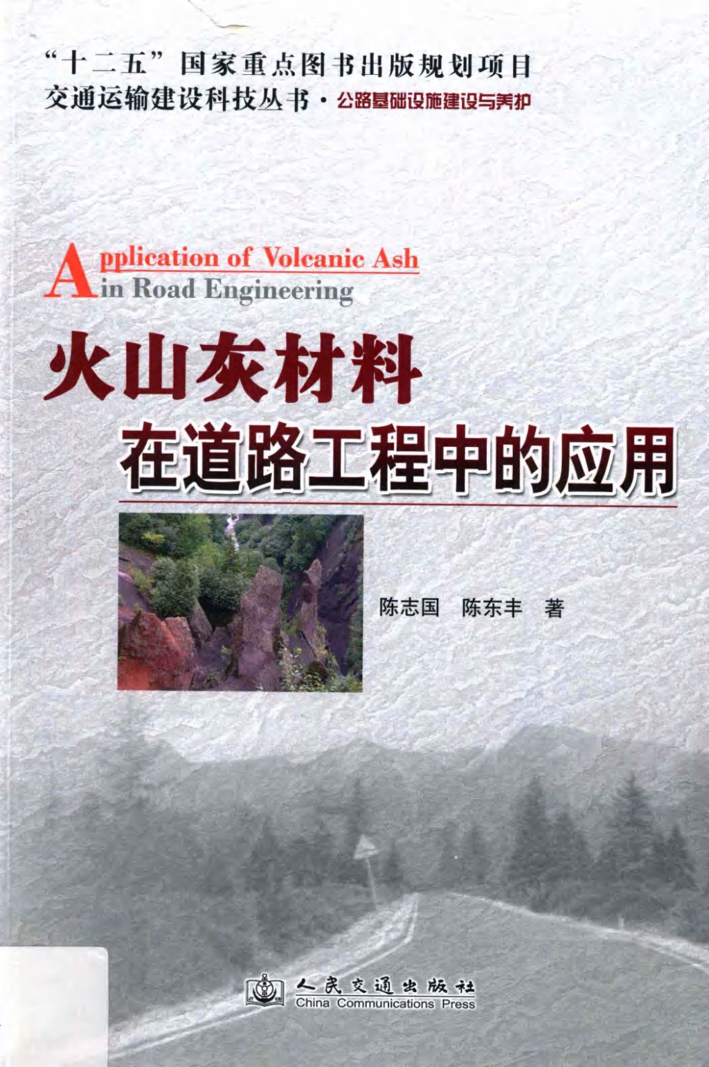 火山灰材料在道路工程中的应用 (陈志国，陈东丰) 2013