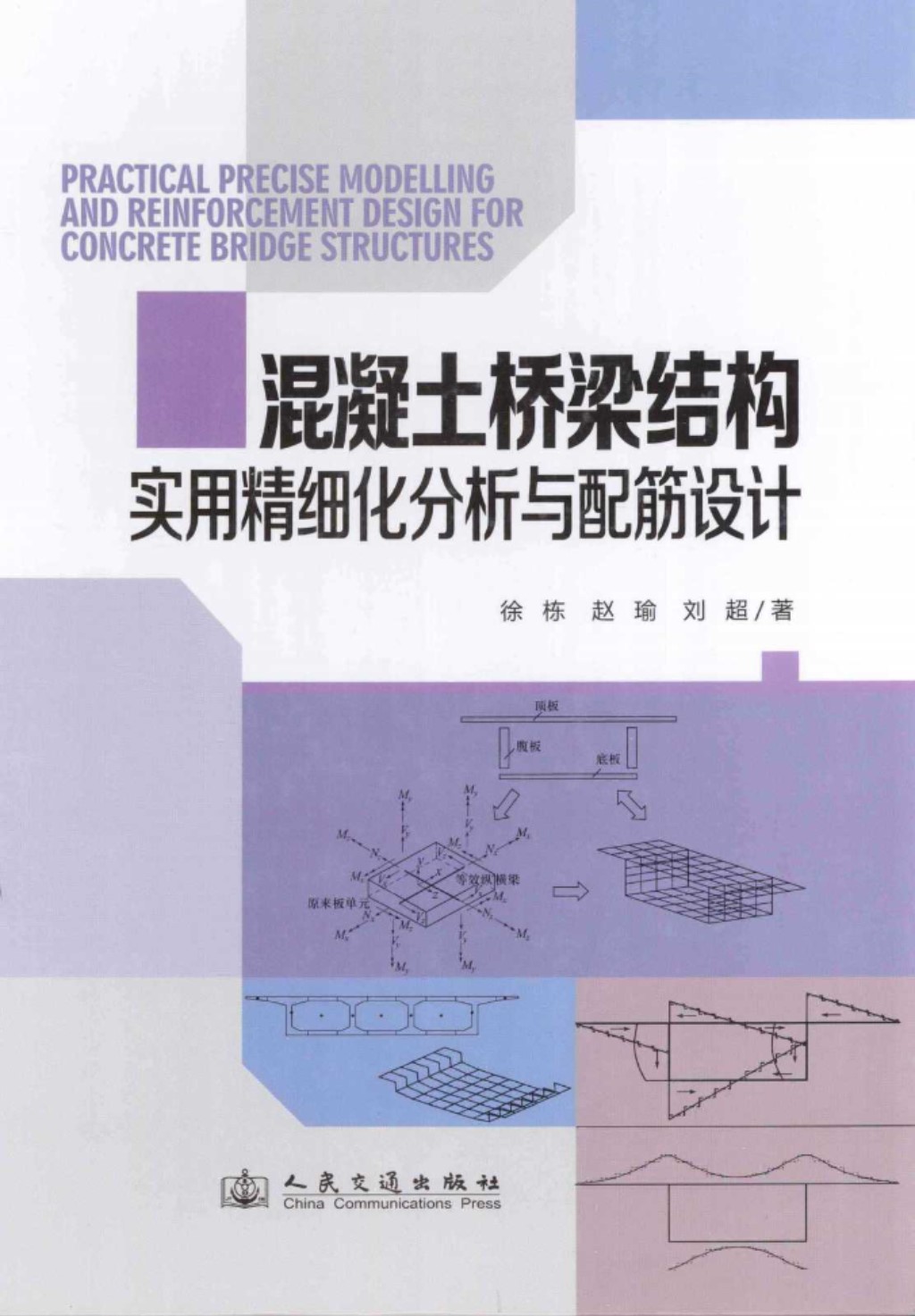 混凝土桥梁结构实用精细化分析与配筋设计 (徐栋，赵瑜，刘超) 2013