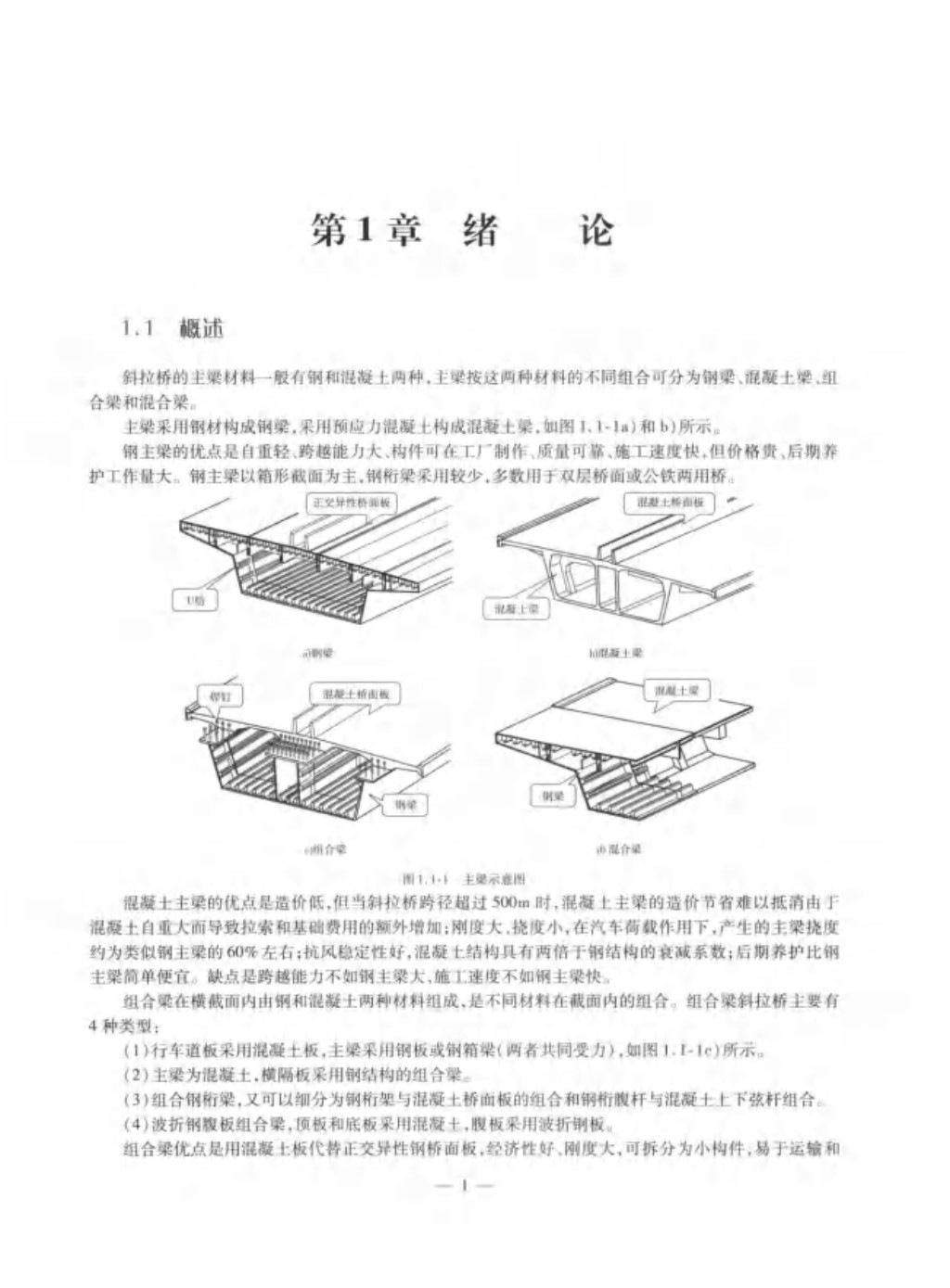 混合梁斜拉桥