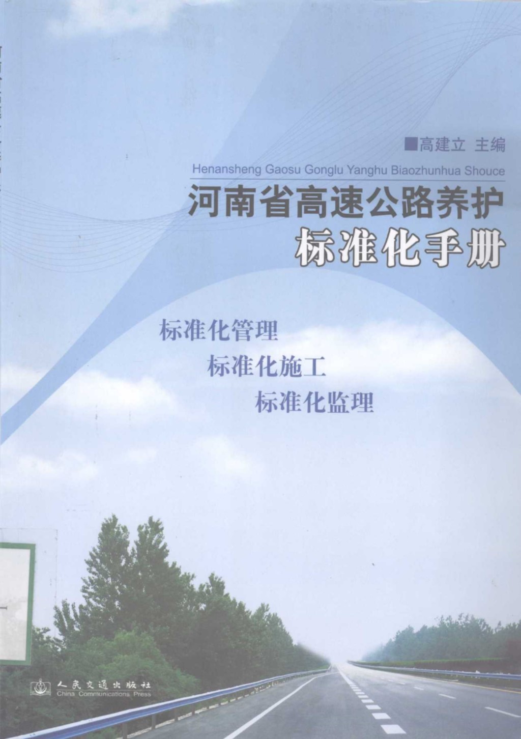 河南省高速公路养护标准化手册 (钱进) 2011