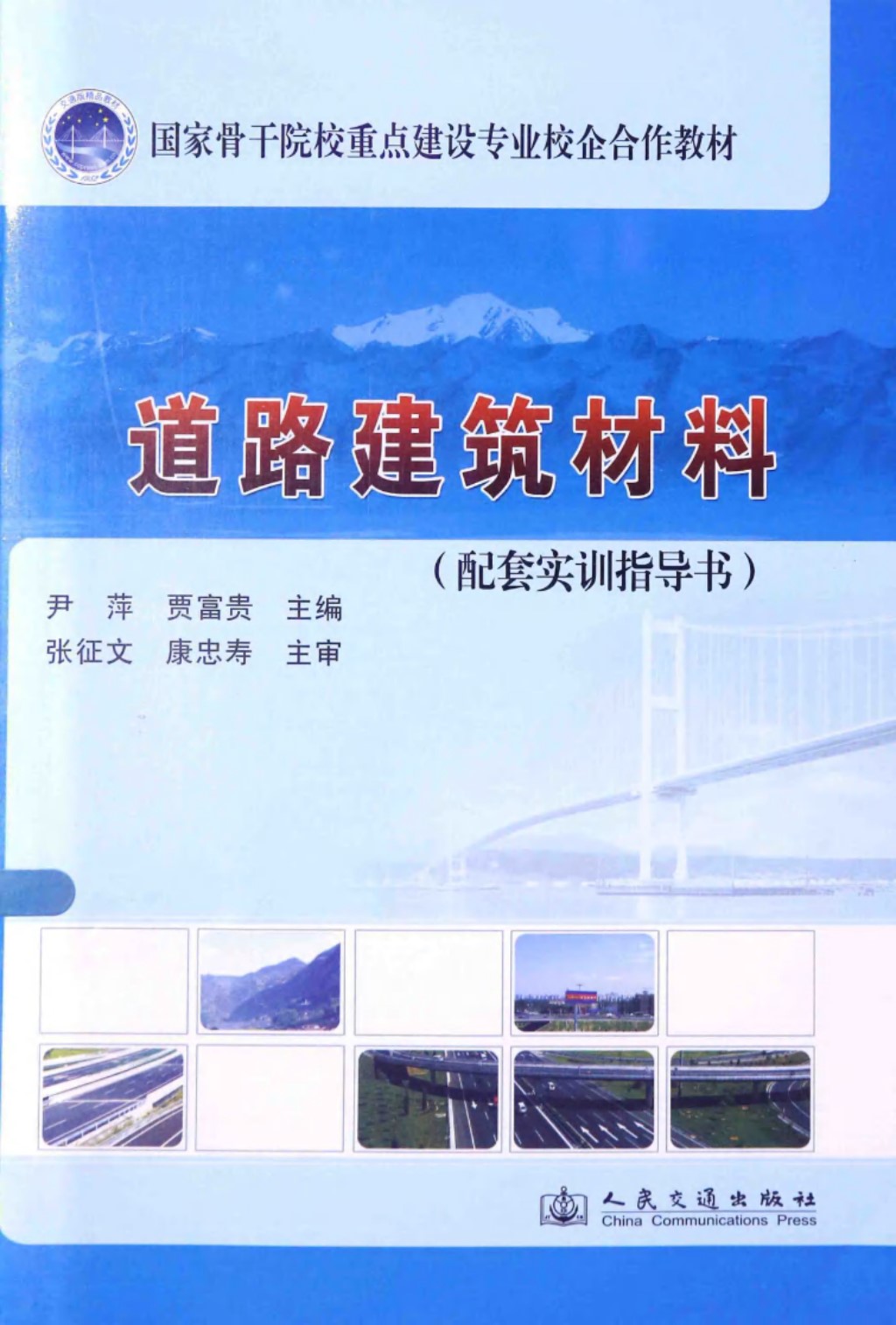 国家骨干院校重点建设专业校企合作教材道路建筑材料配套实训指导书 (尹萍，贾富贵) 2014