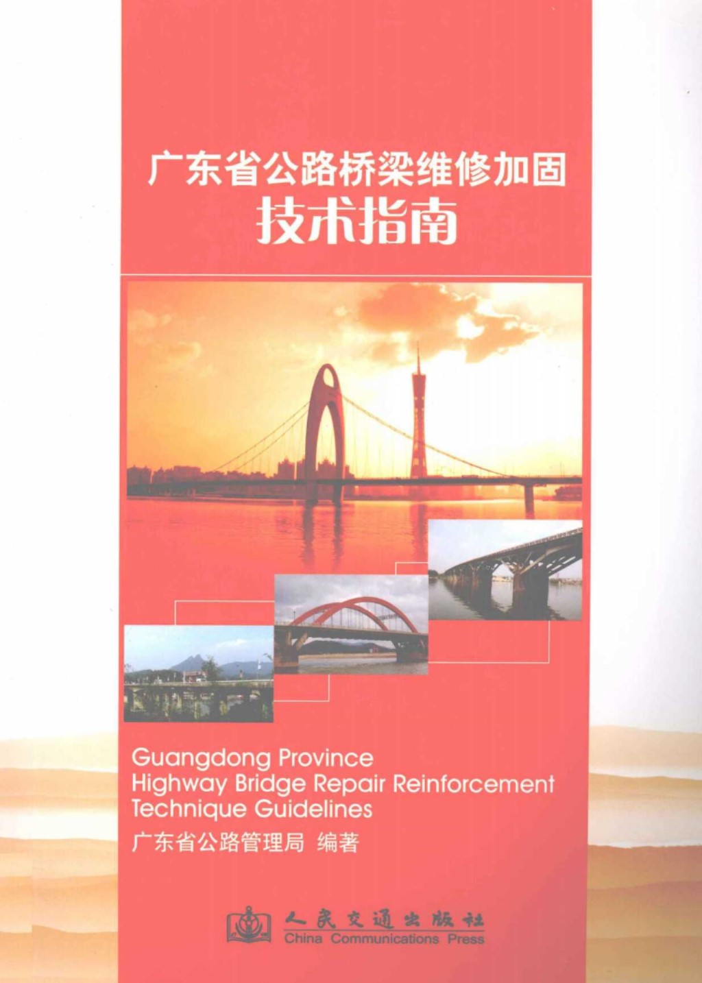 广东省公路桥梁维修加固技术指南 (广东省公路管理局) 2011