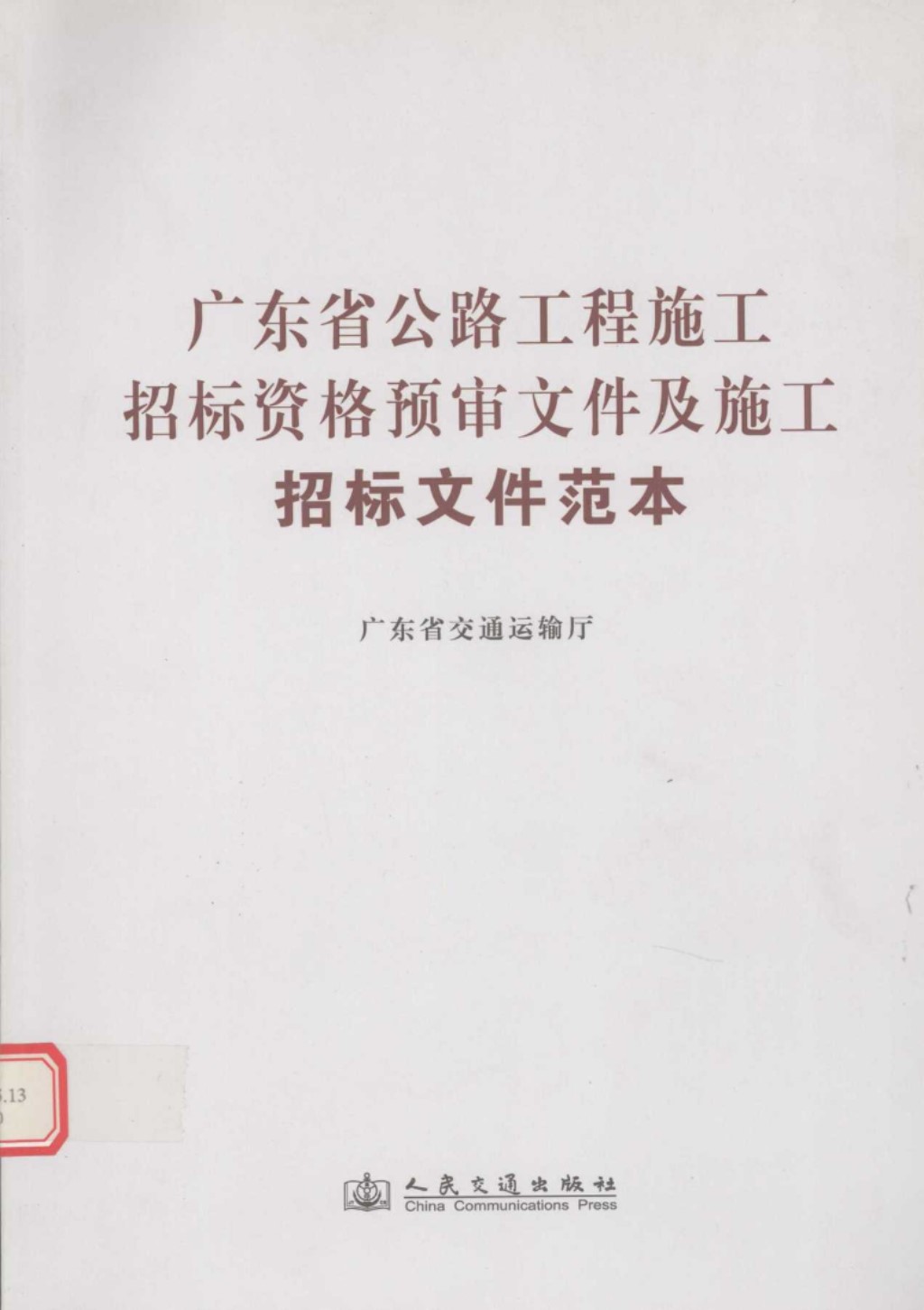 广东省公路工程施工招标资格预审文件及施工招标文件范本 (广东省交通运输厅) 2011