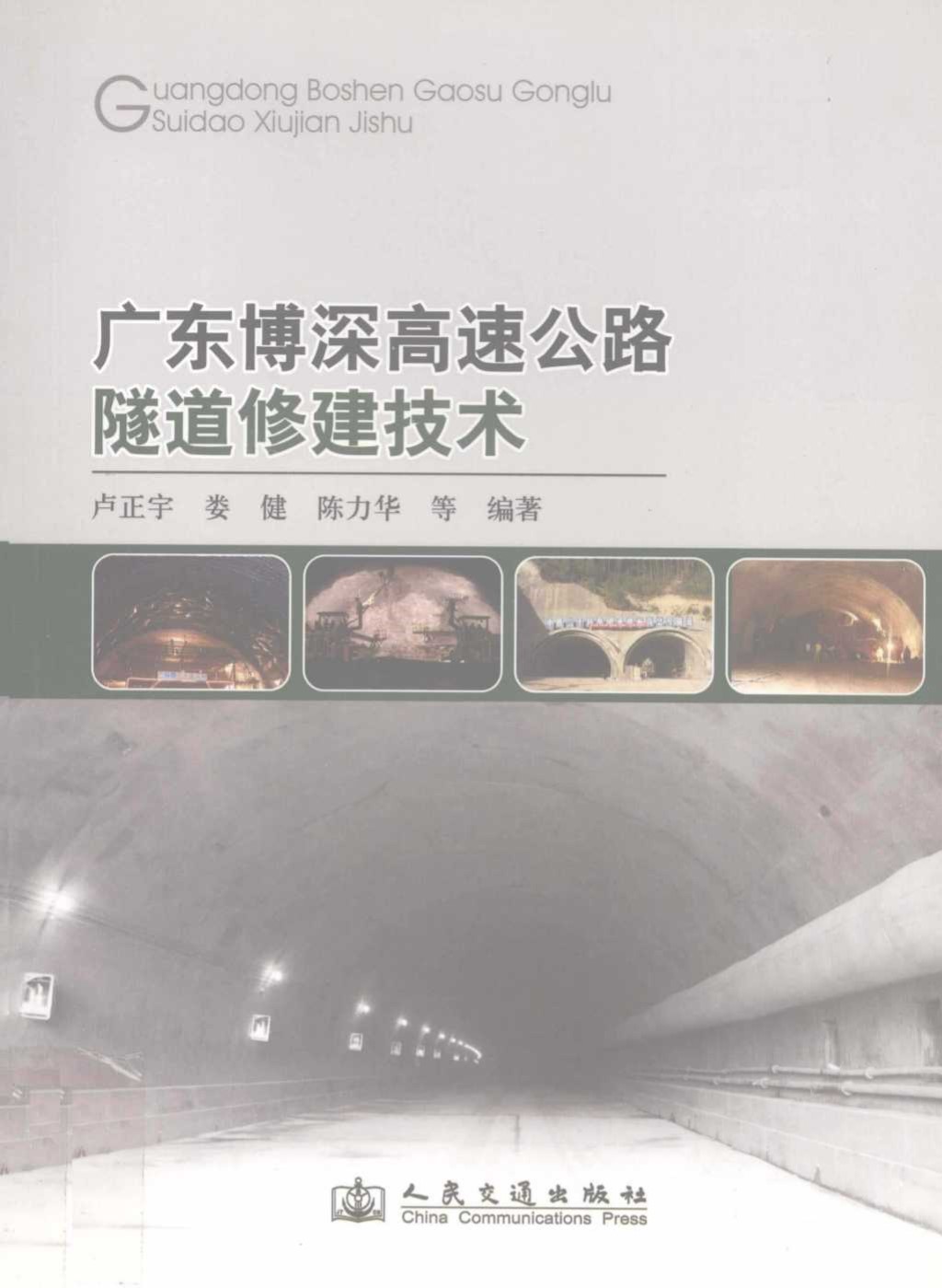 广东博深高速公路隧道修建技术 (卢正宇，娄健，陈力华 等) 2012