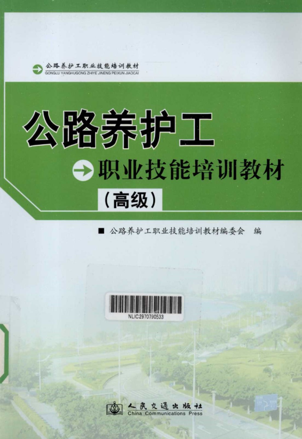 公路养护工职业技能培训教材高级 (公路养护工职业技能培训教材编委会) 2011