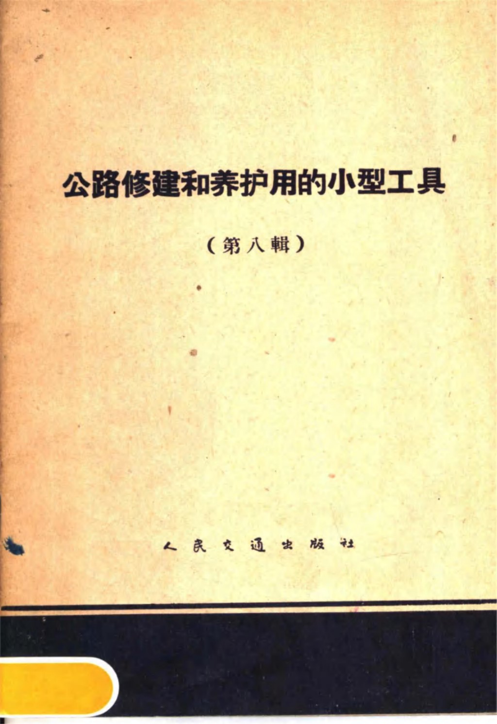 公路修建和养护用的小型工具 第8册