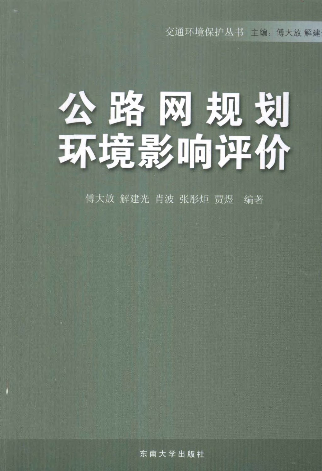 公路网规划环境影响评价 (傅大放 等) 2011