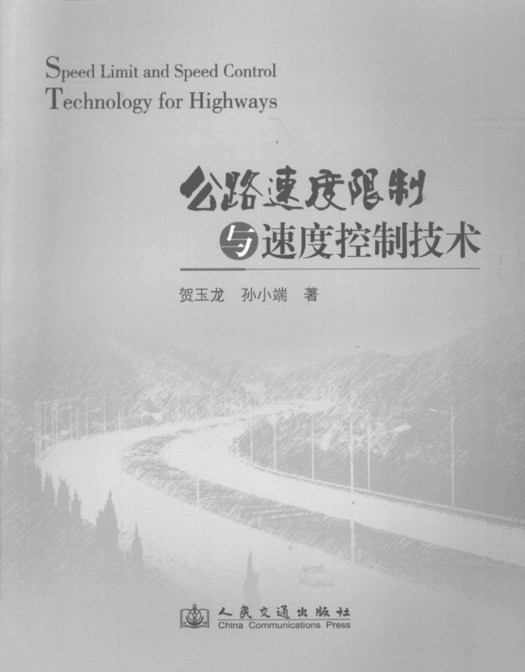 公路速度限制与速度控制技术 (孙小端) 2011