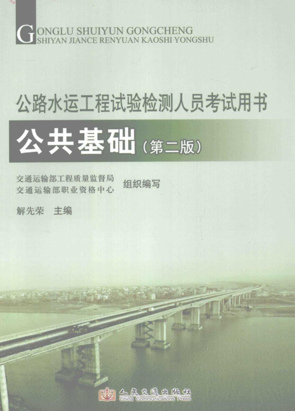 公路水运工程试验检测人员考试用书公共基础第2版2012