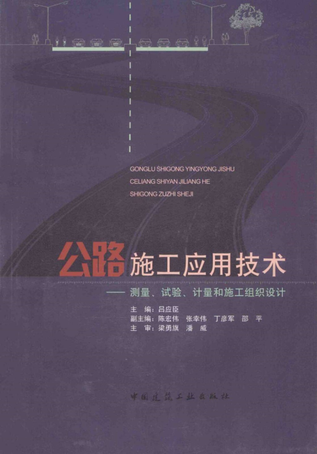 公路施工应用技术测量 试验 计量和施工组织设计 (吕应臣) 2014