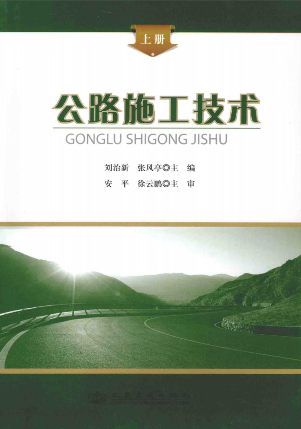 公路施工技术 (刘治新，张风亭) 2014