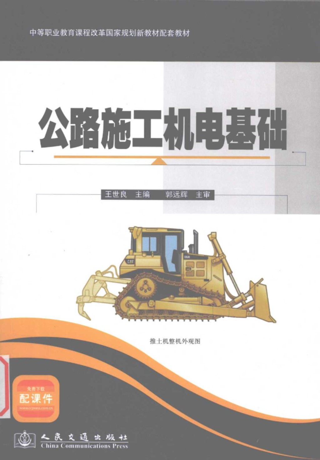 公路施工机电基础 (王世良) 2011