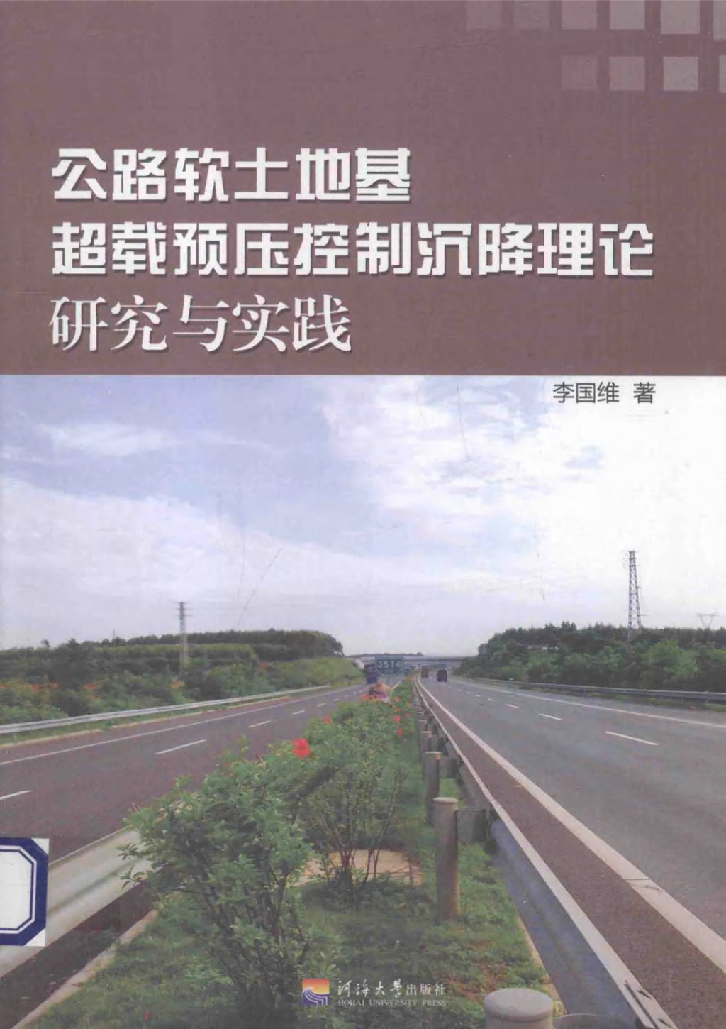 公路软土地基超载预压控制沉降理论研究与实践 (李国维) 2013