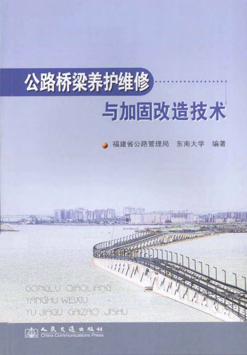 公路桥梁养护维修与加固改造技术 (福建省公路管理局，东南大学) 2013