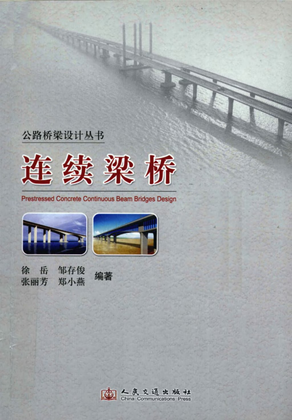 公路桥梁设计丛书连续梁桥 2012