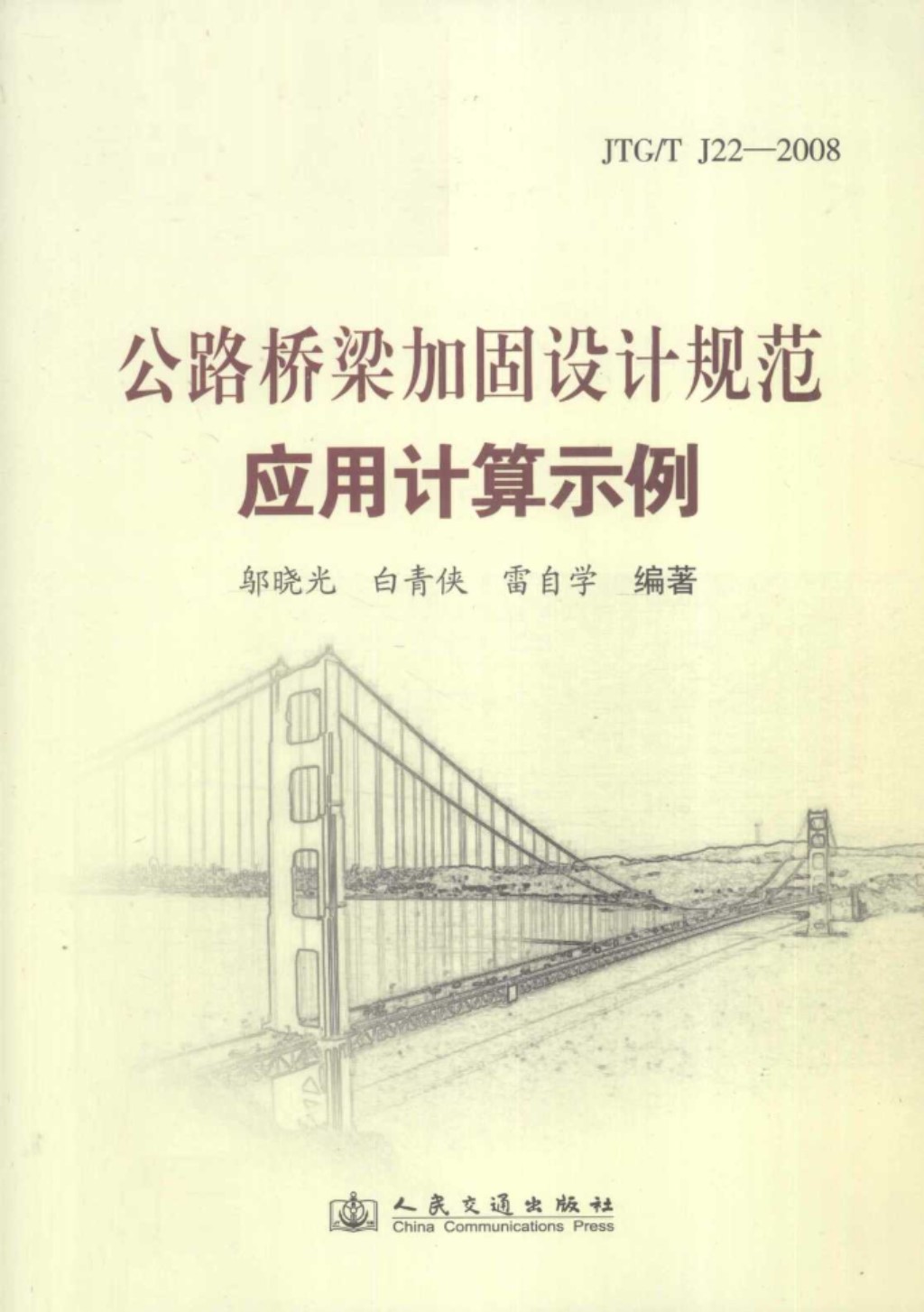 公路桥梁结构加固设计规范计算示例 (邬晓光) 2011