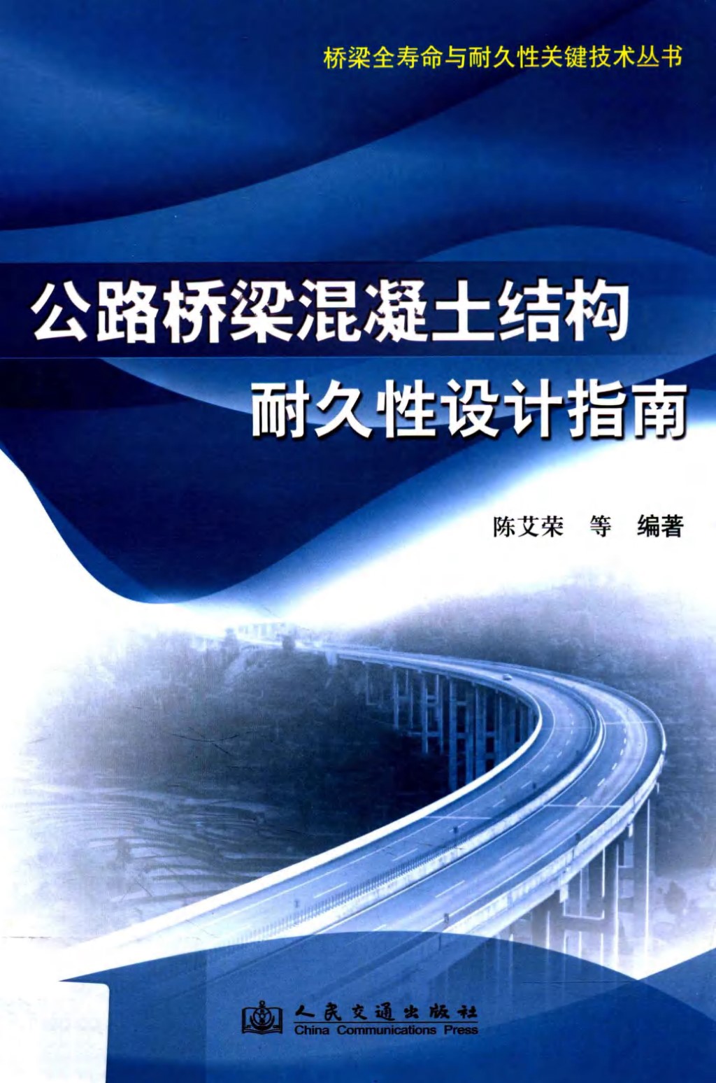 公路桥梁混凝土结构耐久性设计指南 (陈艾荣) 2012