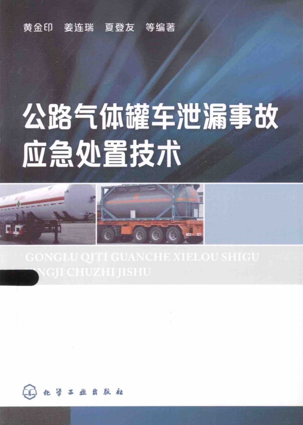 公路气体罐车泄漏事故应急处置技术 (黄金印姜连瑞，夏登友) 2014