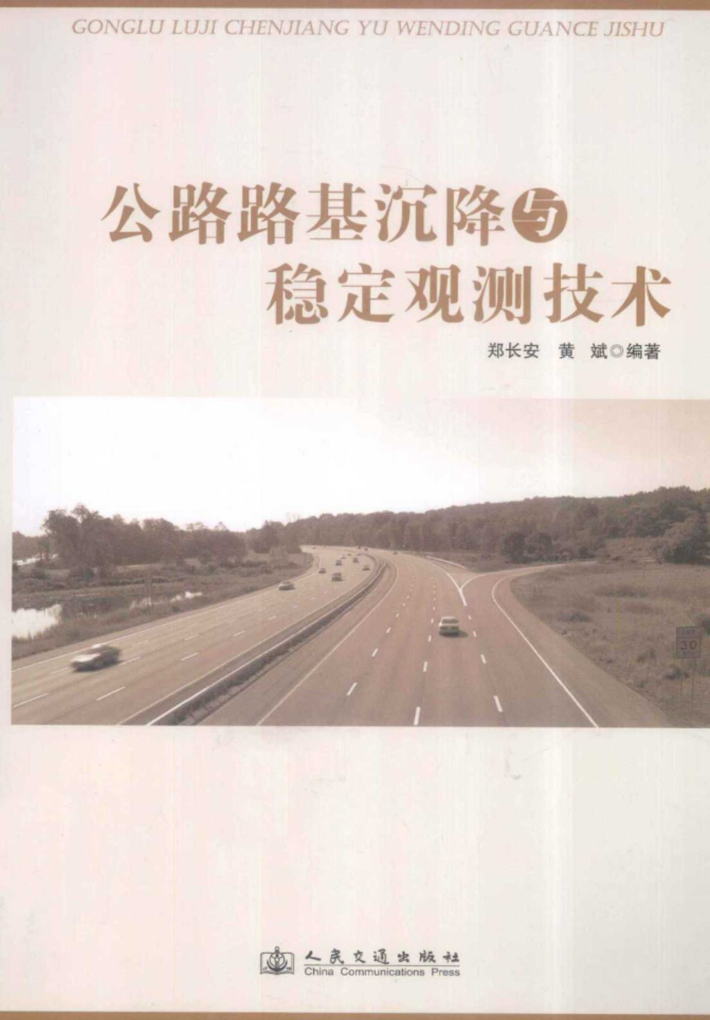 公路路基沉降与稳定观测技术 (郑长安，黄斌) 2012