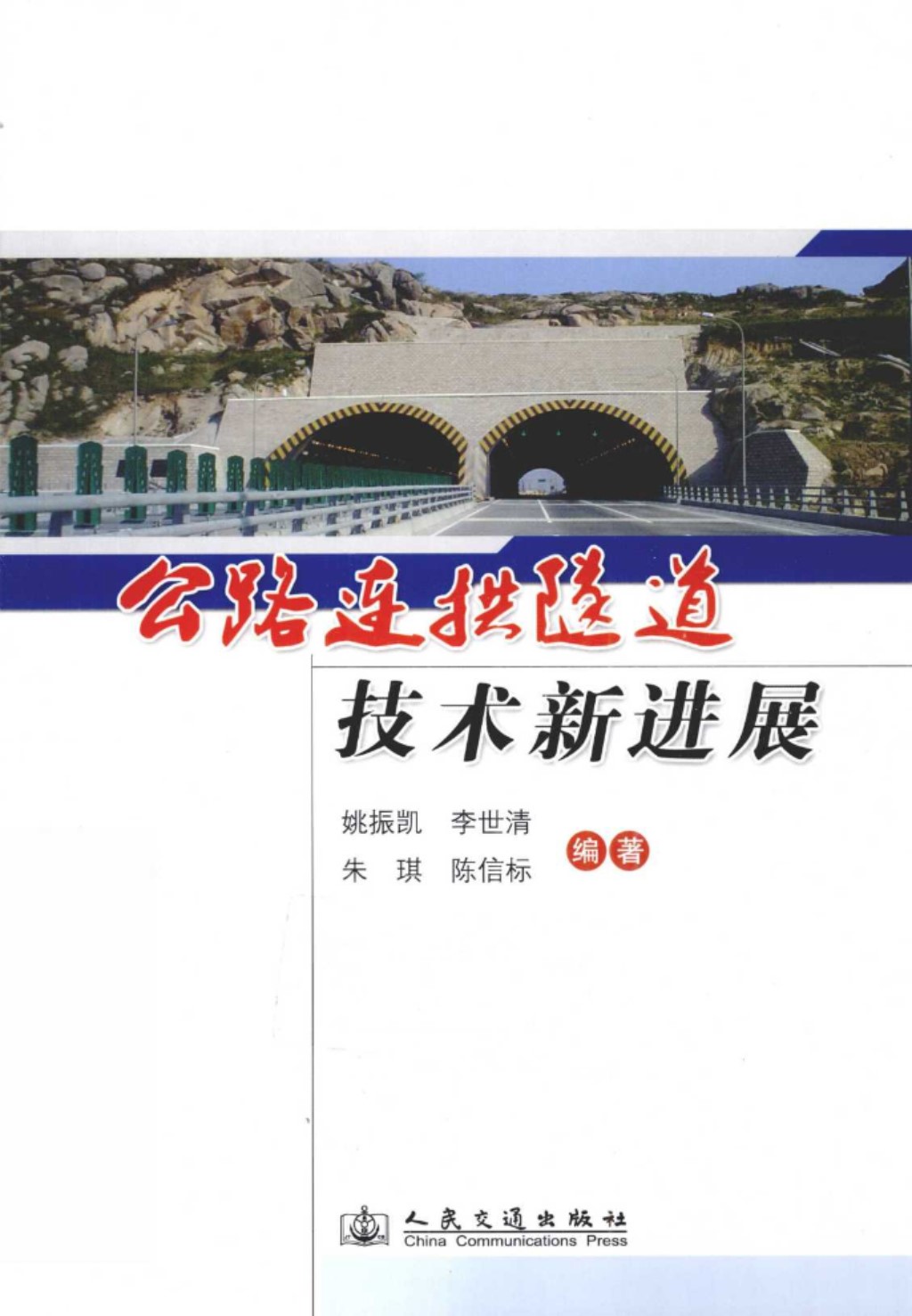 公路连拱隧道技术新进展 (姚振凯，李世清，朱琪 等) 2011