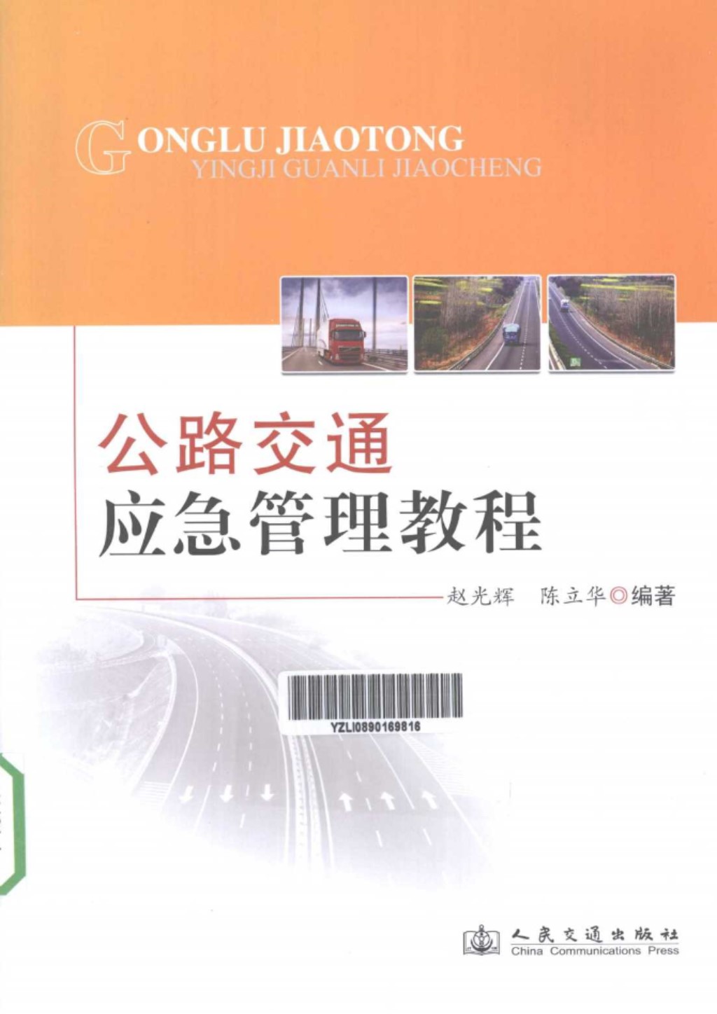 公路交通应急管理教程 (赵光辉，陈立华) 2013