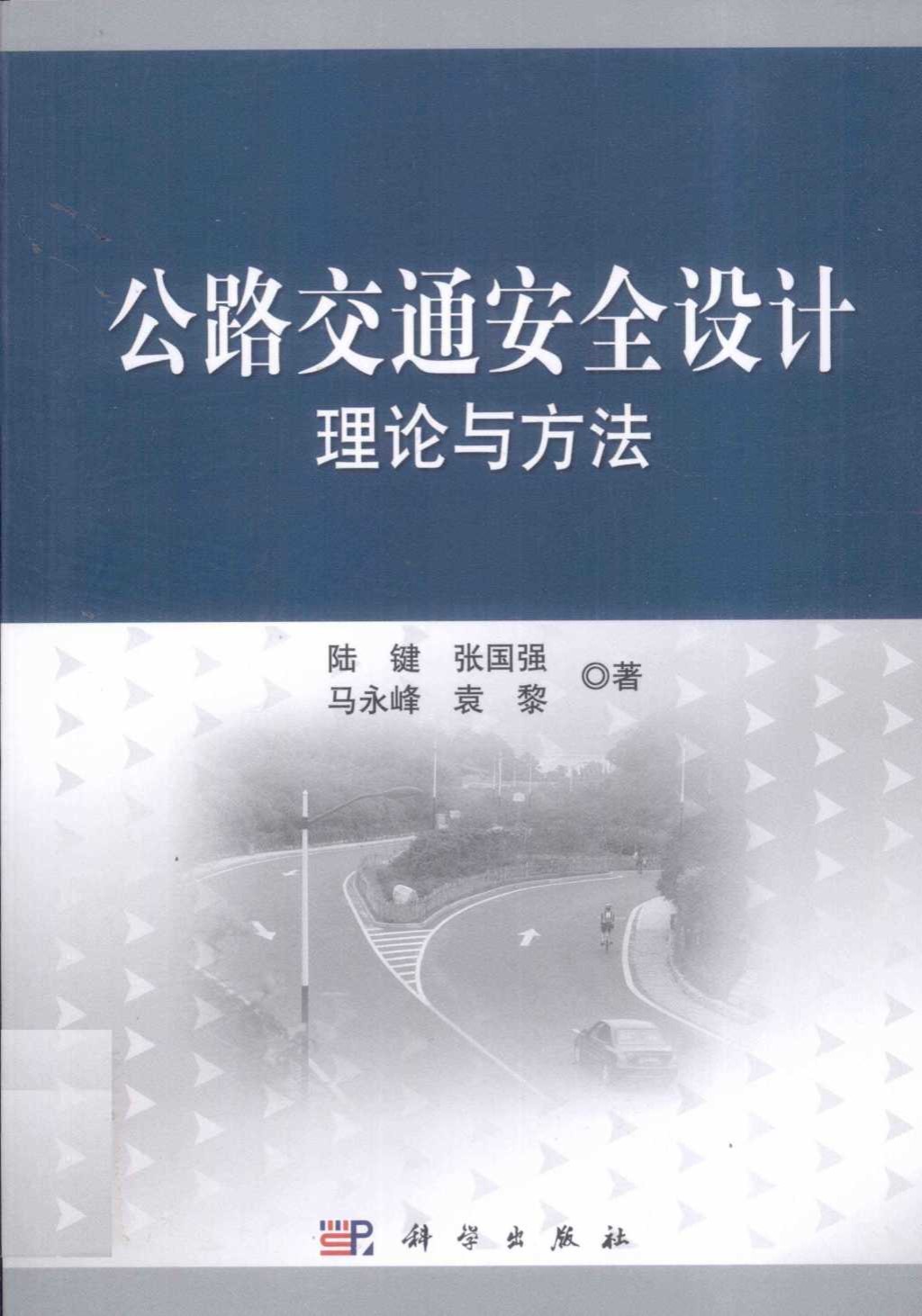 公路交通安全设计理论与方法 (陆键，张国强，马永峰，袁黎) 2011