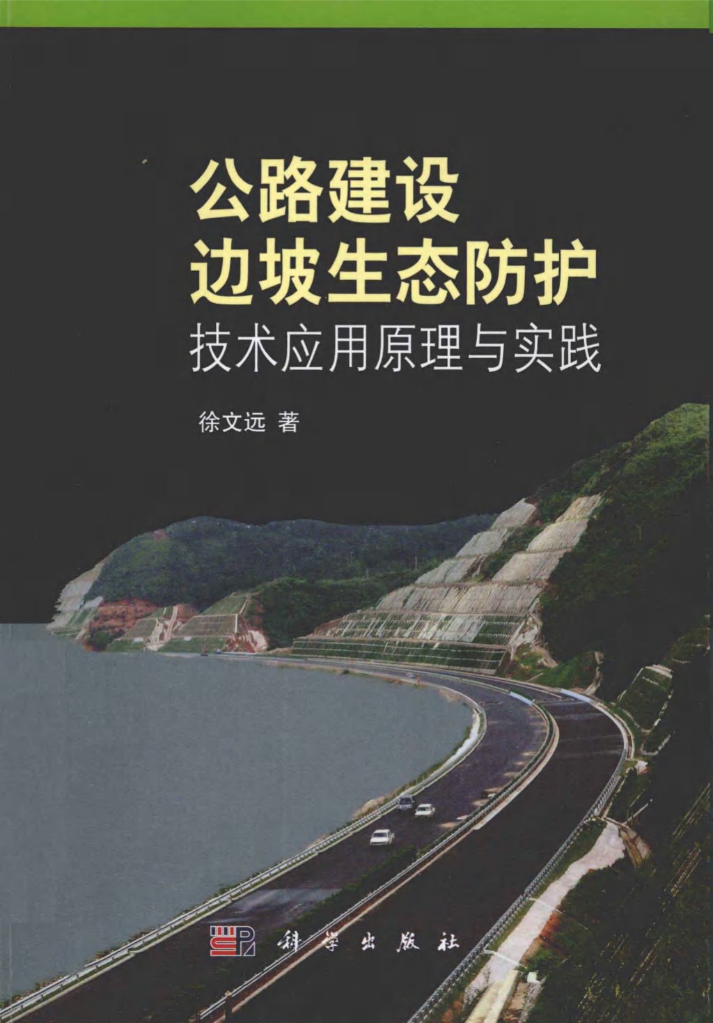 公路建设边坡生态防护技术应用原理与实践 (徐文远) 2013