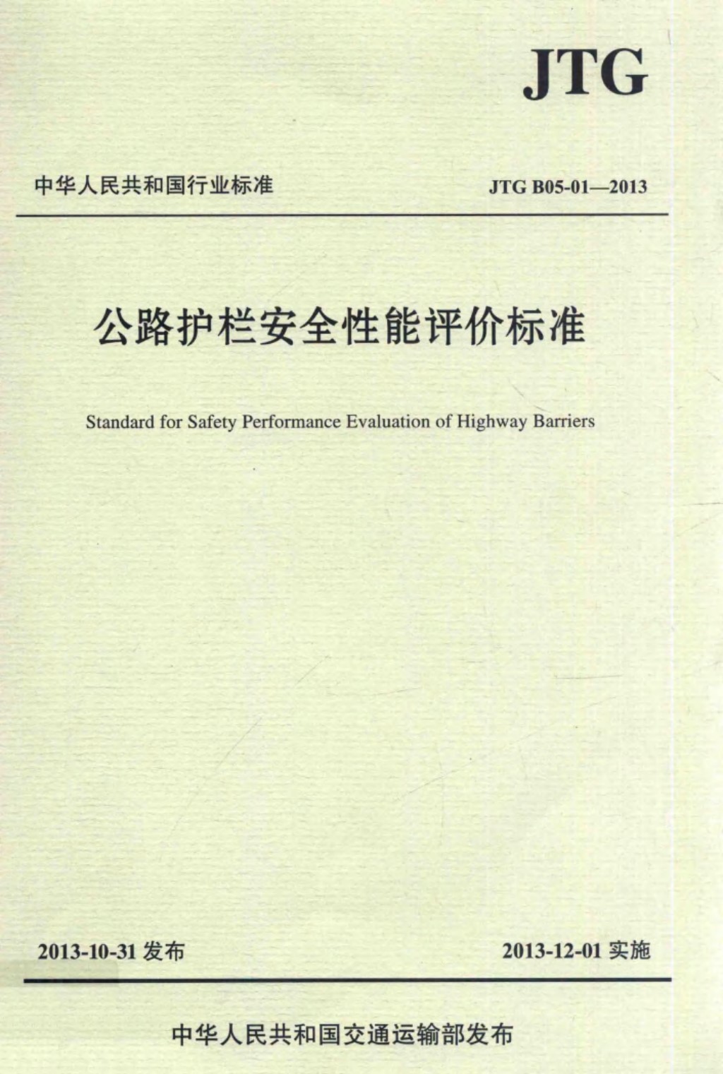 公路护栏安全性能评价标准JTGB05-012013 (北京深华达交通工程检测有限公司) 2013