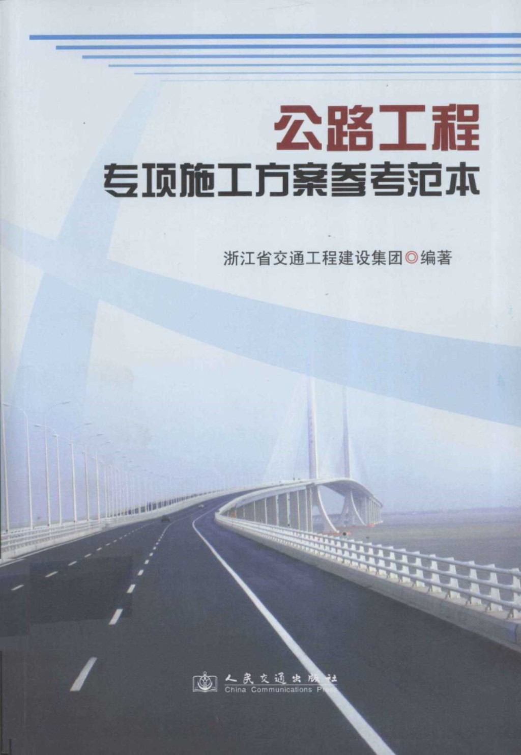 公路工程专项施工方案参考范本 (本社) 2011