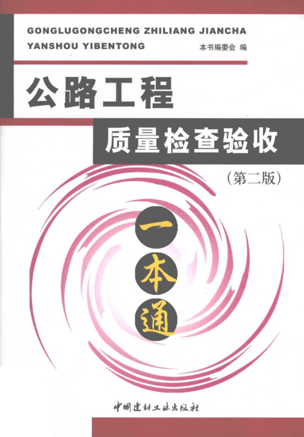 公路工程质量检查验收一本通第2版 (《公路工程质量检查验收一本通》编写组) 2011