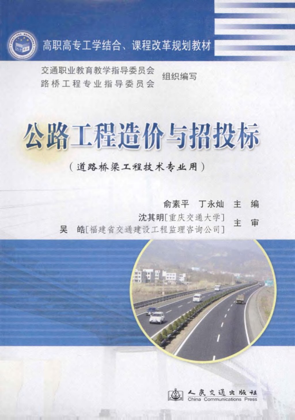 公路工程造价与招投标 (俞素平，丁永灿) 2011