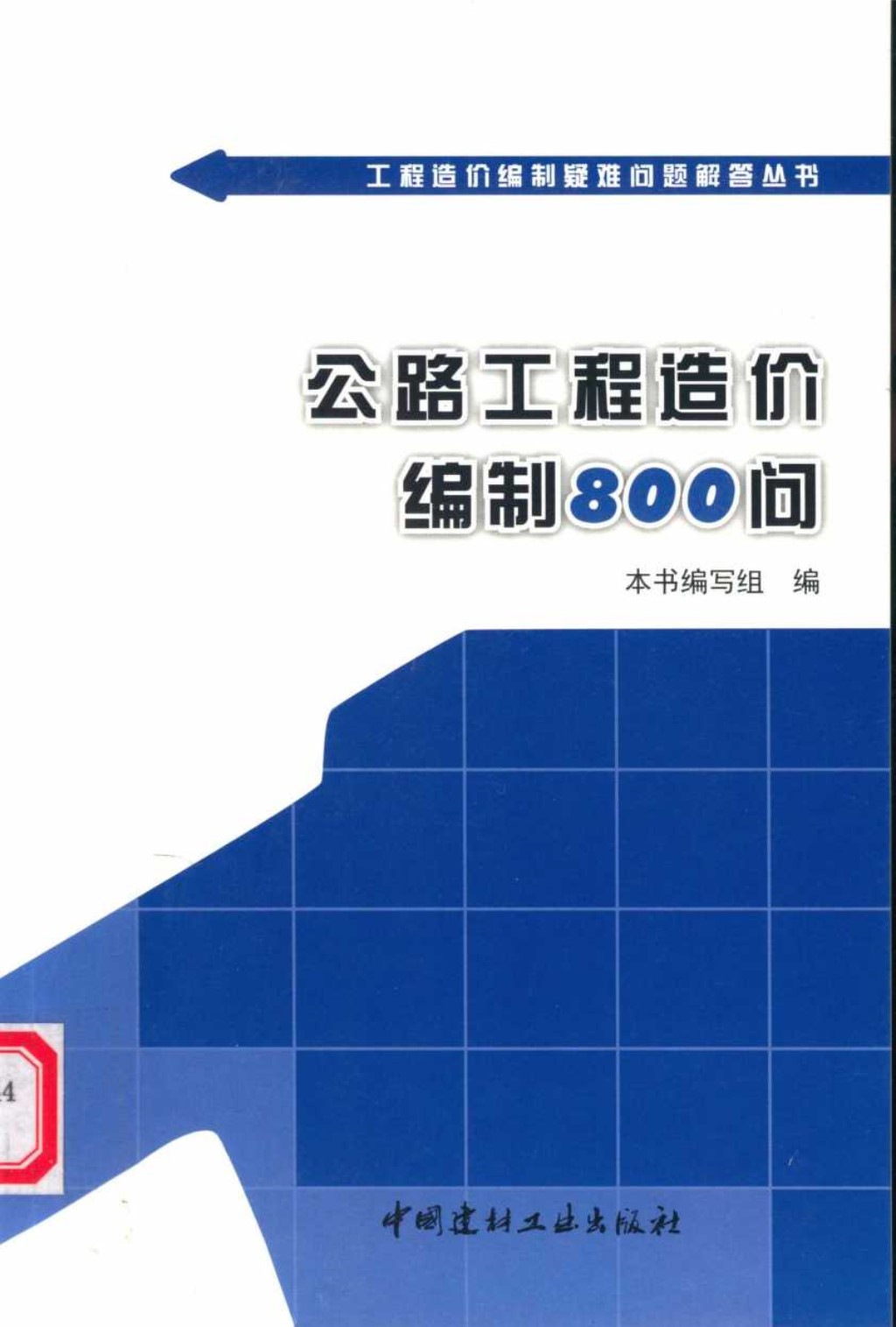 公路工程造价编制800问 (本社) 2012