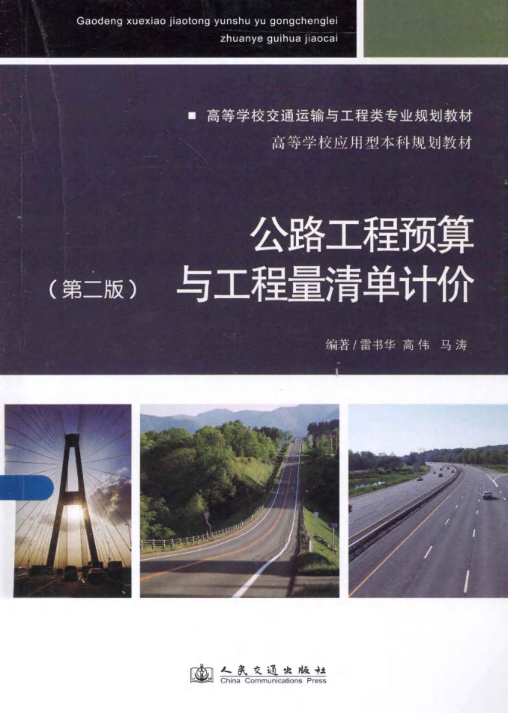 公路工程预算与工程量清单计价第2版 (雷书华，高伟，马涛) 2013