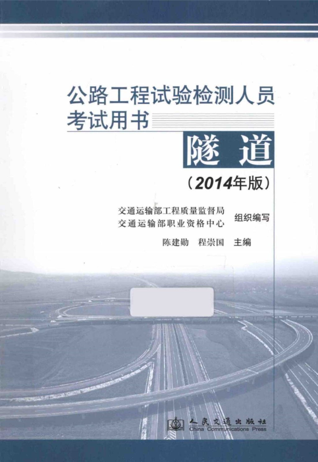 公路工程试验检测人员考试用书隧道2014 (陈建勋，程崇国) 2014