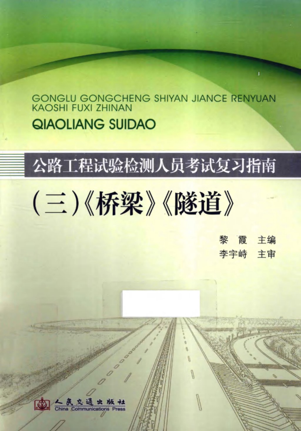 公路工程试验检测人员考试复习指南3《桥梁》《隧道》 (黎霞) 2013