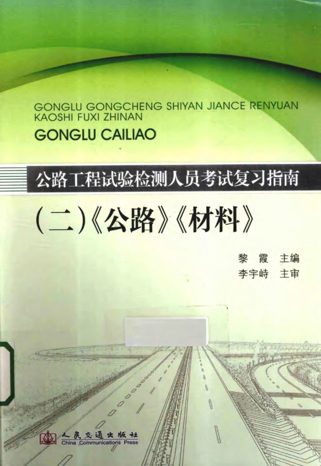 公路工程试验检测人员考试复习指南2《公路》 《材料》 (黎霞) 2013