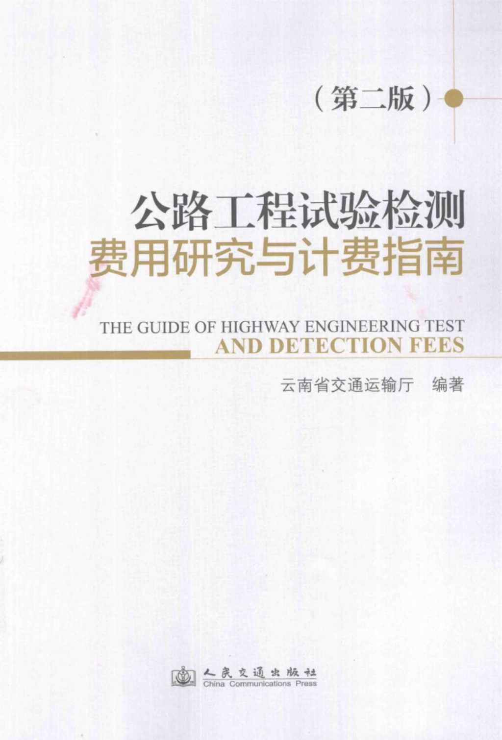 公路工程试验检测费用研究与计费指南第2版 (云南省交通运输厅) 2013