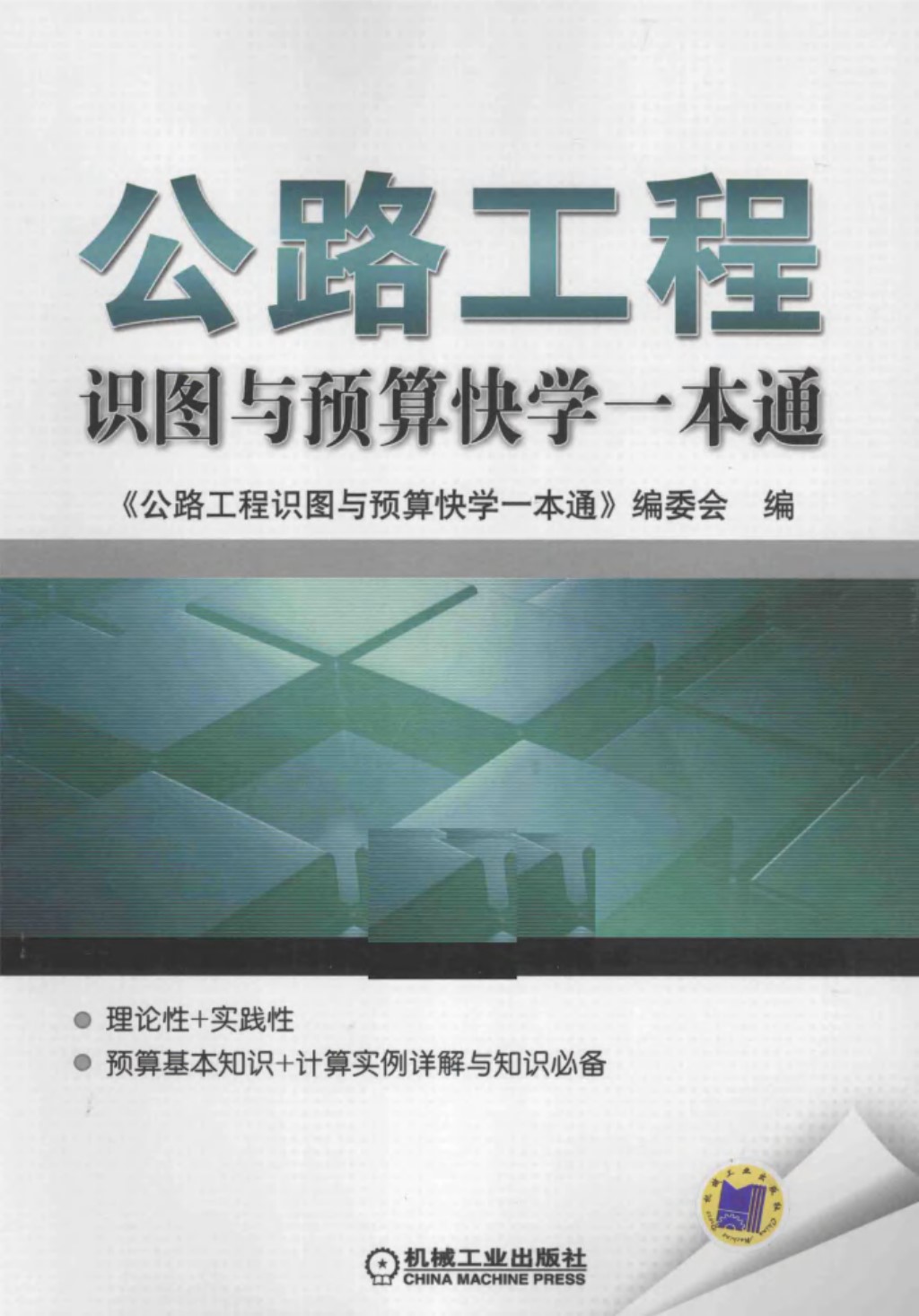 公路工程识图与预算快学一本通 (《公路工程识图与预算快学一本通》编委会) 2014