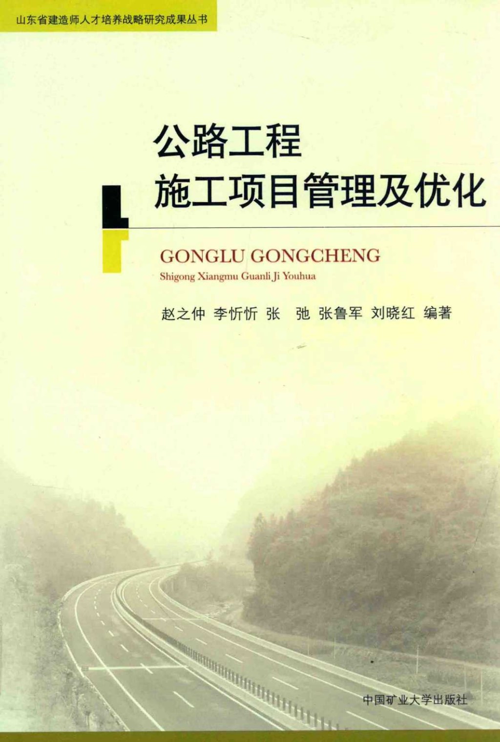 公路工程施工项目管理及优化 (李忻忻) 2014